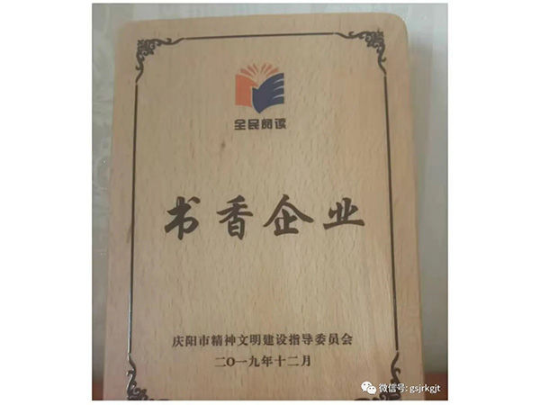 甘肅金控慶陽擔保公司榮獲慶陽市“書香企業”稱號